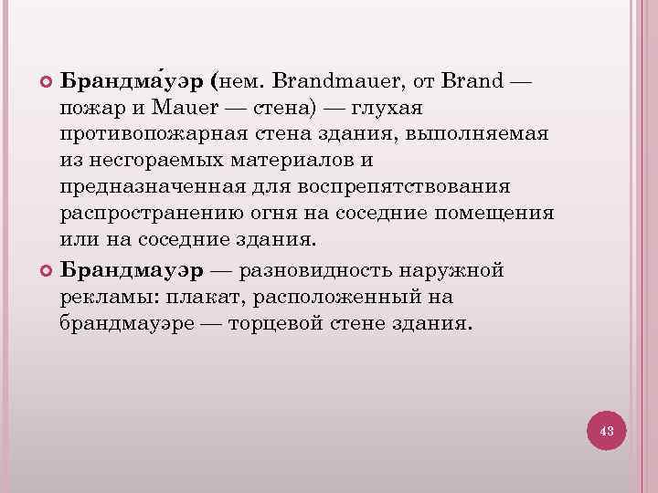 Брандма уэр (нем. Brandmauer, от Brand — пожар и Mauer — стена) — глухая