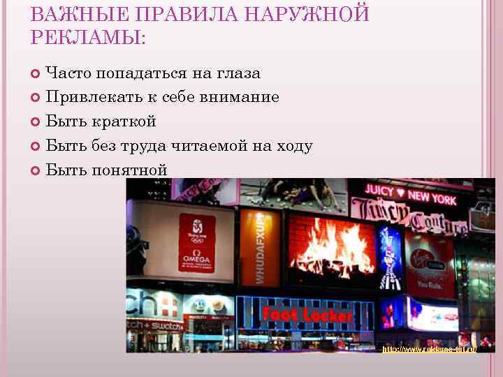 ВАЖНЫЕ ПРАВИЛА НАРУЖНОЙ РЕКЛАМЫ: Часто попадаться на глаза Привлекать к себе внимание Быть краткой