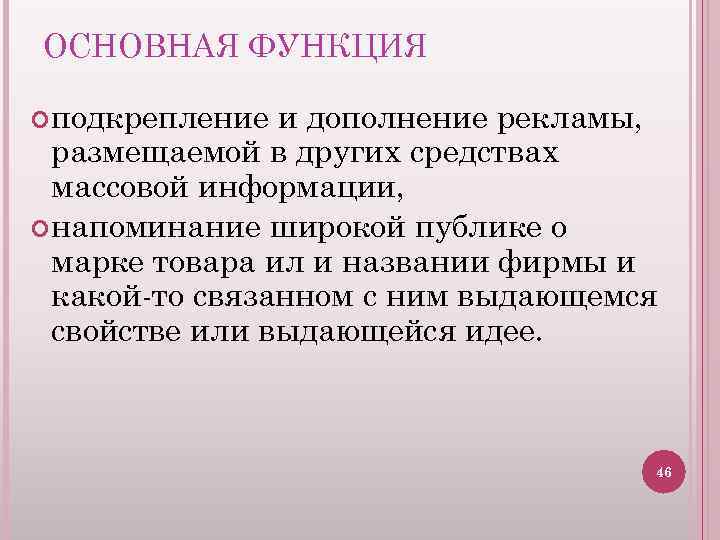 ОСНОВНАЯ ФУНКЦИЯ подкрепление и дополнение рекламы, размещаемой в других средствах массовой информации, напоминание широкой