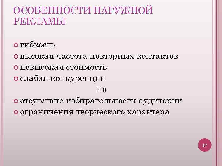 ОСОБЕННОСТИ НАРУЖНОЙ РЕКЛАМЫ гибкость высокая частота повторных контактов невысокая стоимость слабая конкуренция но отсутствие