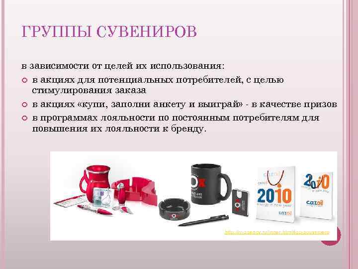ГРУППЫ СУВЕНИРОВ в зависимости от целей их использования: в акциях для потенциальных потребителей, с