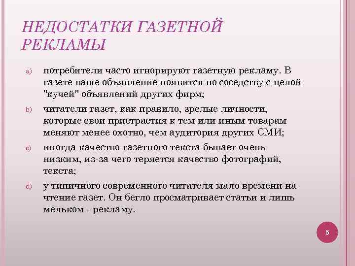 НЕДОСТАТКИ ГАЗЕТНОЙ РЕКЛАМЫ a) b) c) d) потребители часто игнорируют газетную рекламу. В газете