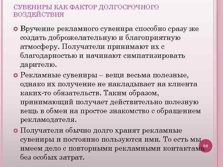 СУВЕНИРЫ КАК ФАКТОР ДОЛГОСРОЧНОГО ВОЗДЕЙСТВИЯ Вручение рекламного сувенира способно сразу же создать доброжелательную и