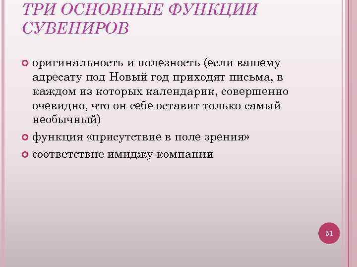 ТРИ ОСНОВНЫЕ ФУНКЦИИ СУВЕНИРОВ оригинальность и полезность (если вашему адресату под Новый год приходят