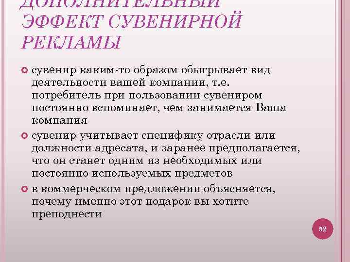 ДОПОЛНИТЕЛЬНЫЙ ЭФФЕКТ СУВЕНИРНОЙ РЕКЛАМЫ сувенир каким-то образом обыгрывает вид деятельности вашей компании, т. е.