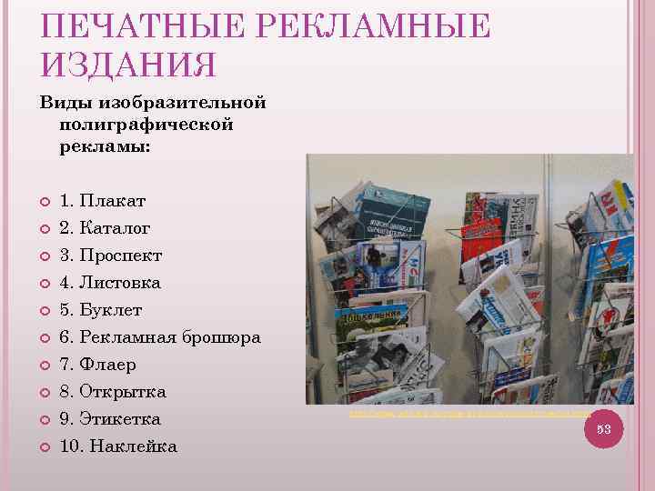 В печатном виде. Рекламные печатные издания. Виды печатных изданий. Виды полиграфических изданий. Виды рекламных изданий.