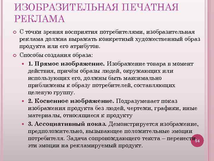 ИЗОБРАЗИТЕЛЬНАЯ ПЕЧАТНАЯ РЕКЛАМА С точки зрения восприятия потребителями, изобразительная реклама должна выражать конкретный художественный