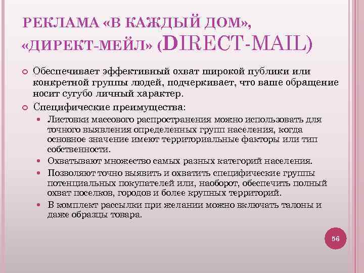 РЕКЛАМА «В КАЖДЫЙ ДОМ» , «ДИРЕКТ-МЕЙЛ» (DIRECT-MAIL) Обеспечивает эффективный охват широкой публики или конкретной