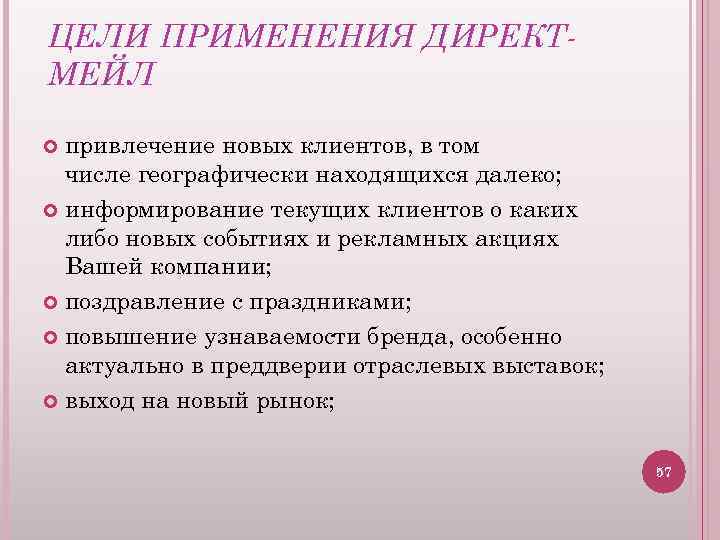 ЦЕЛИ ПРИМЕНЕНИЯ ДИРЕКТМЕЙЛ привлечение новых клиентов, в том числе географически находящихся далеко; информирование текущих