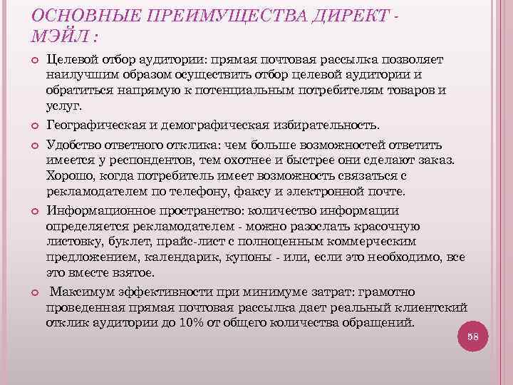 ОСНОВНЫЕ ПРЕИМУЩЕСТВА ДИРЕКТ МЭЙЛ : Целевой отбор аудитории: прямая почтовая рассылка позволяет наилучшим образом