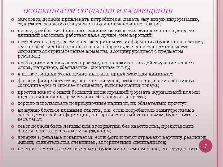 ОСОБЕННОСТИ СОЗДАНИЯ И РАЗМЕЩЕНИЯ заголовок должен привлекать потребителя, давать ему новую информацию, содержать основную