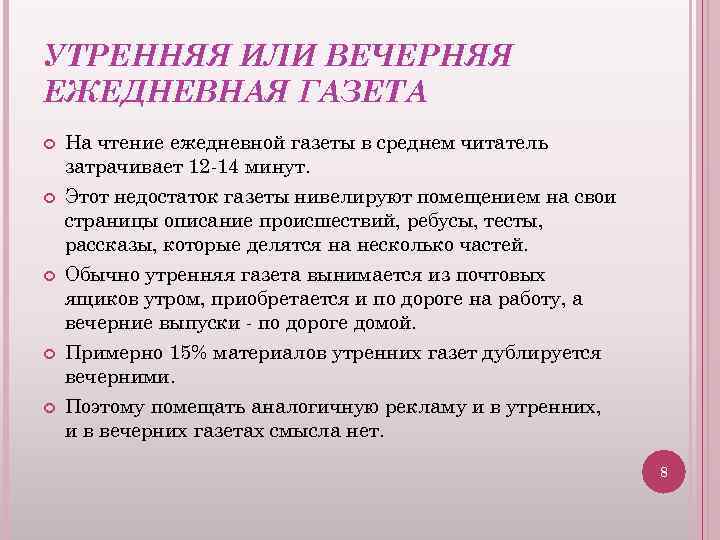 УТРЕННЯЯ ИЛИ ВЕЧЕРНЯЯ ЕЖЕДНЕВНАЯ ГАЗЕТА На чтение ежедневной газеты в среднем читатель затрачивает 12