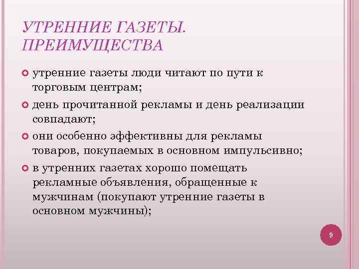 УТРЕННИЕ ГАЗЕТЫ. ПРЕИМУЩЕСТВА утренние газеты люди читают по пути к торговым центрам; день прочитанной
