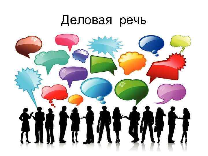 Деловая речь 