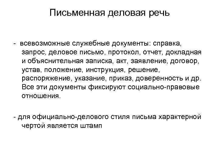 Особенности письменной речи в деловом общении проект