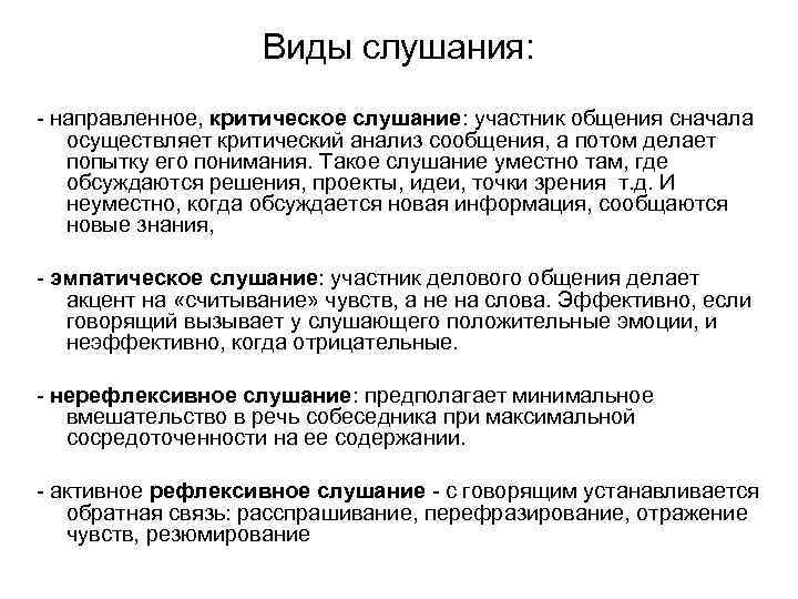 Виды слушания