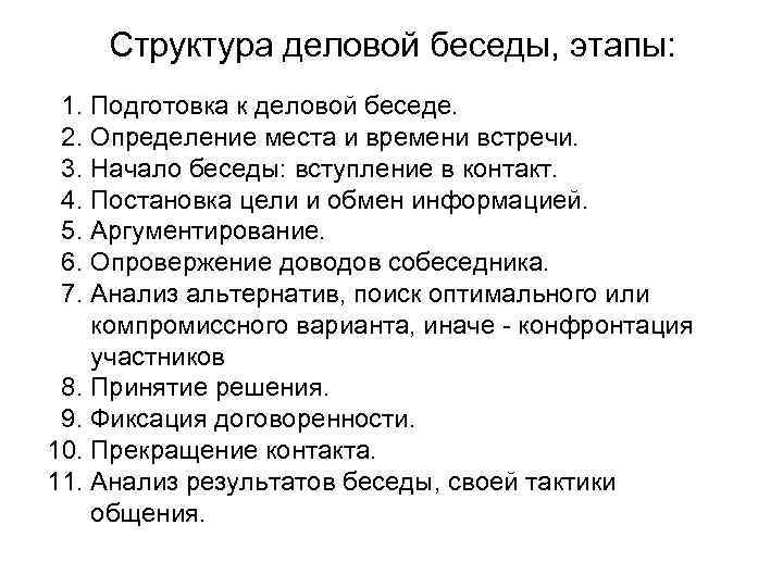 Деловая структура. Составьте примерную структуру деловой беседы 1. Какова структура деловой беседы?. Структура деловой беседы схема. Структурные этапы деловой беседы.