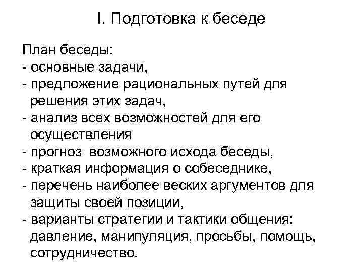 I. Подготовка к беседе План беседы: - основные задачи, - предложение рациональных путей для