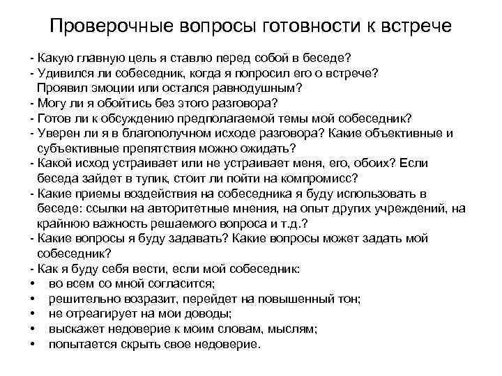 Проверочные вопросы готовности к встрече - Какую главную цель я ставлю перед собой в