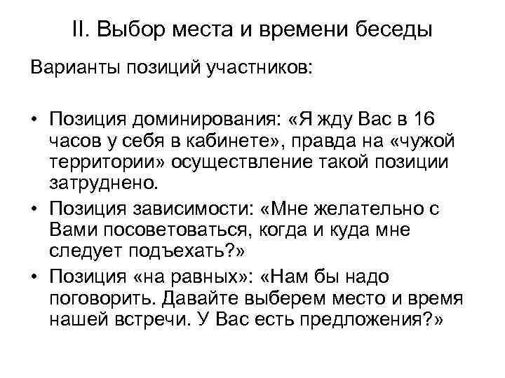 II. Выбор места и времени беседы Варианты позиций участников: • Позиция доминирования: «Я жду