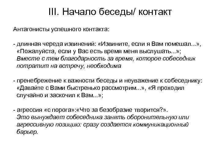 III. Начало беседы/ контакт Антагонисты успешного контакта: - длинная череда извинений: «Извините, если я