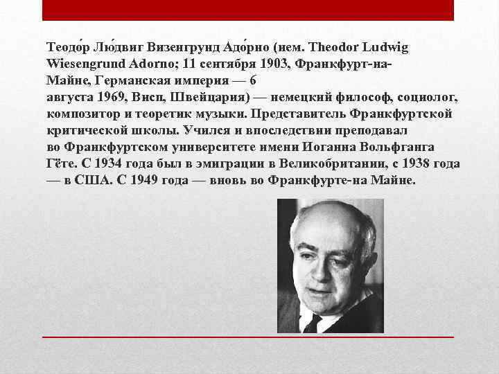 Теодо р Лю двиг Визенгрунд Адо рно (нем. Theodor Ludwig Wiesengrund Adorno; 11 сентября