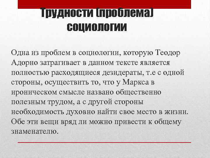 Трудности (проблема) социологии Одна из проблем в социологии, которую Теодор Адорно затрагивает в данном