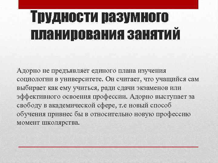 Трудности разумного планирования занятий Адорно не предъявляет единого плана изучения социологии в университете. Он