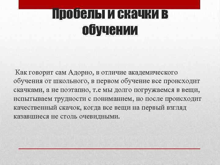Пробелы и скачки в обучении Как говорит сам Адорно, в отличие академического обучения от