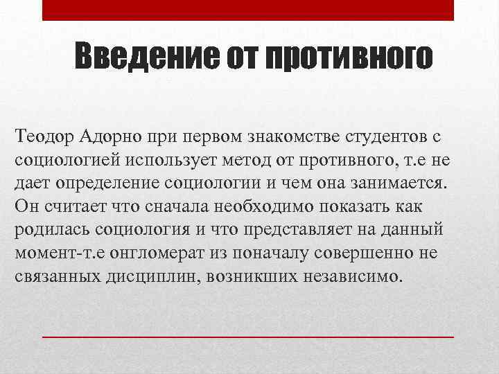 Введение от противного Теодор Адорно при первом знакомстве студентов с социологией использует метод от