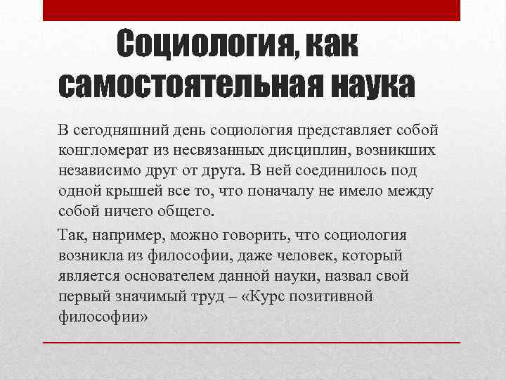Социология, как самостоятельная наука В сегодняшний день социология представляет собой конгломерат из несвязанных дисциплин,