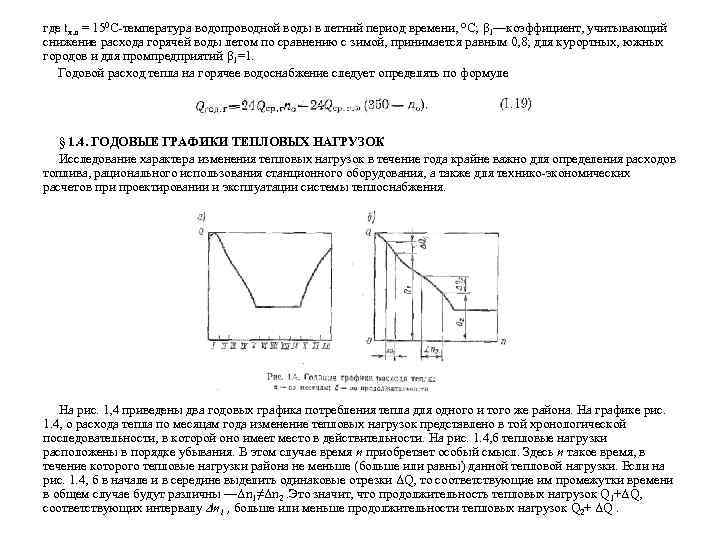 где tх. л = 150 С-температура водопроводной воды в летний период времени, °С; β