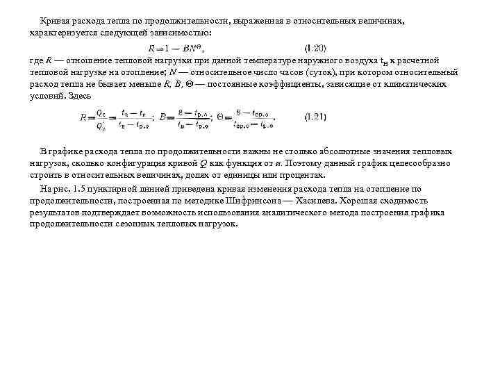 Кривая расхода тепла по продолжительности, выраженная в относительных величинах, характеризуется следующей зависимостью: где R