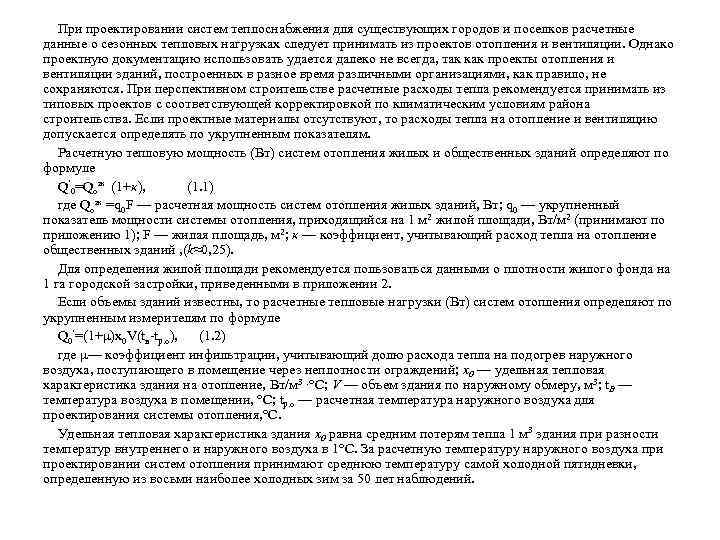 При проектировании систем теплоснабжения для существующих городов и поселков расчетные данные о сезонных тепловых