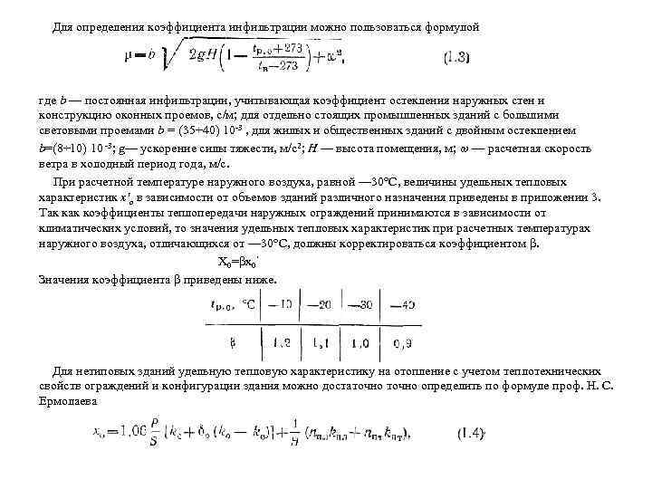 Для определения коэффициента инфильтрации можно пользоваться формулой где b — постоянная инфильтрации, учитывающая коэффициент