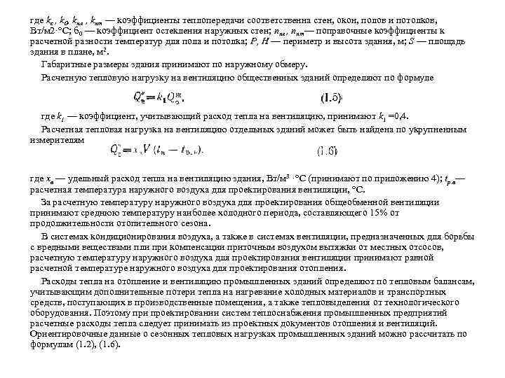 где kc , k 0, kпл , kпт — коэффициенты теплопередачи соответственна стен, окон,