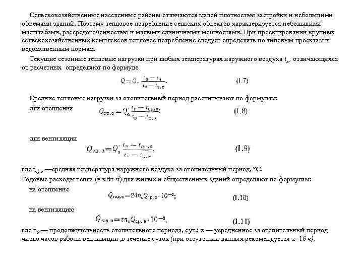 Сельскохозяйственные населенные районы отличаются малой плотностью застройки и небольшими объемами зданий. Поэтому тепловое потребление