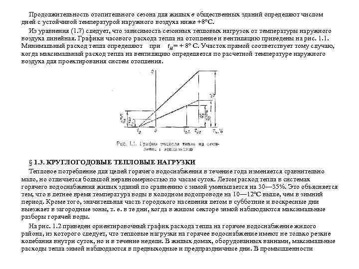 Продолжительность отопительного сезона для жилых в общественных зданий определяют числом дней с устойчивой температурой