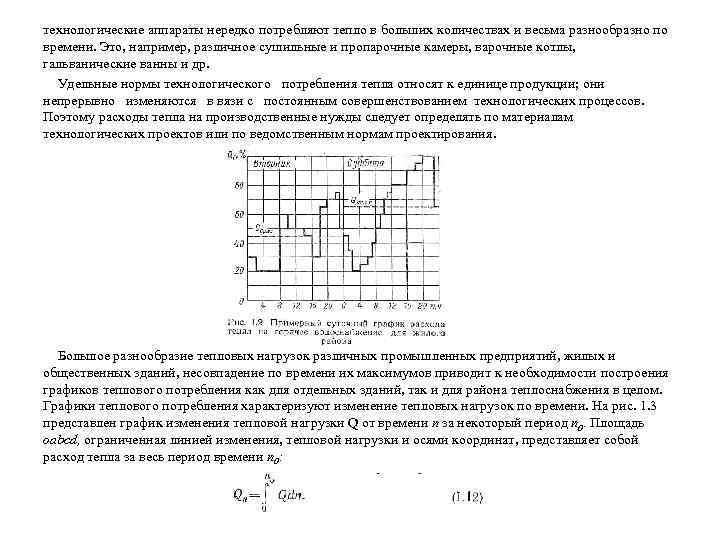 технологические аппараты нередко потребляют тепло в больших количествах и весьма разнообразно по времени. Это,