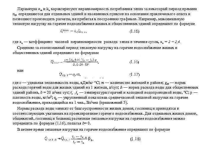 Параметры nт и kч характеризуют неравномерность потребления тепла за некоторый период времени n 0,