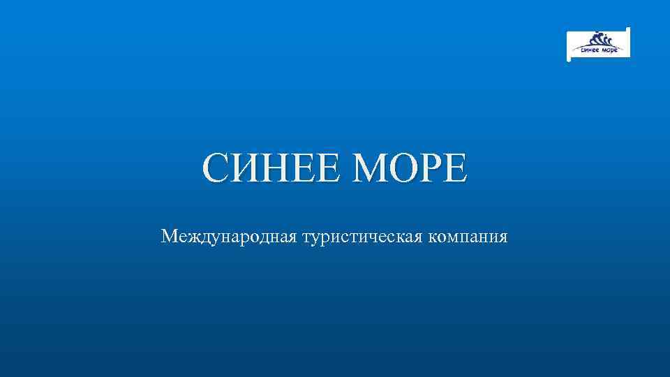 СИНЕЕ МОРЕ Международная туристическая компания 