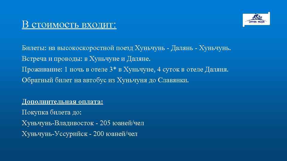 В стоимость входит: Билеты: на высокоскоростной поезд Хуньчунь - Далянь - Хуньчунь. Встреча и