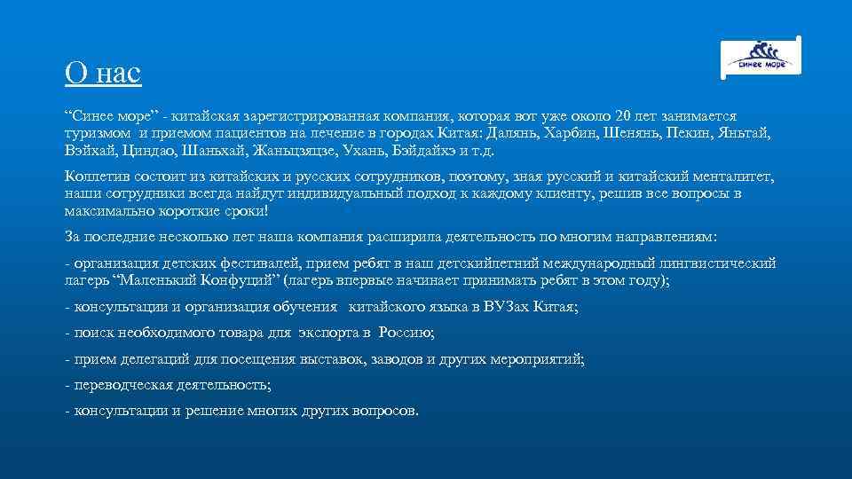 О нас “Синее море” - китайская зарегистрированная компания, которая вот уже около 20 лет