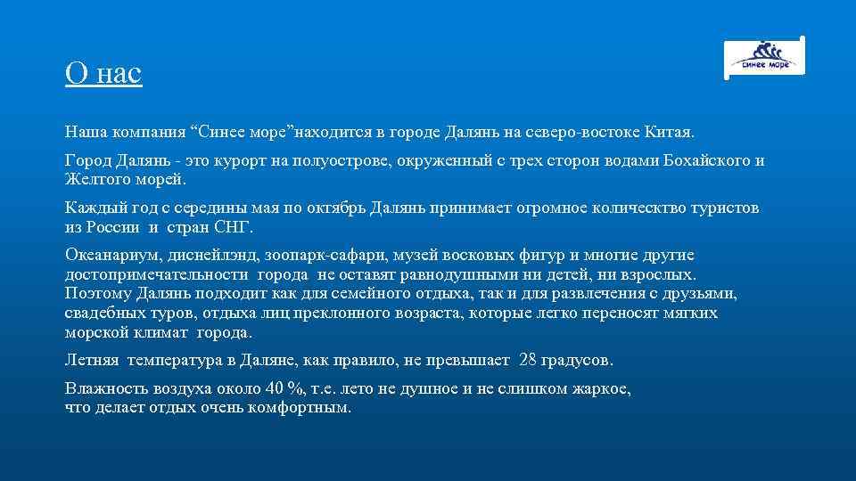 О нас Наша компания “Синее море”находится в городе Далянь на северо-востоке Китая. Город Далянь