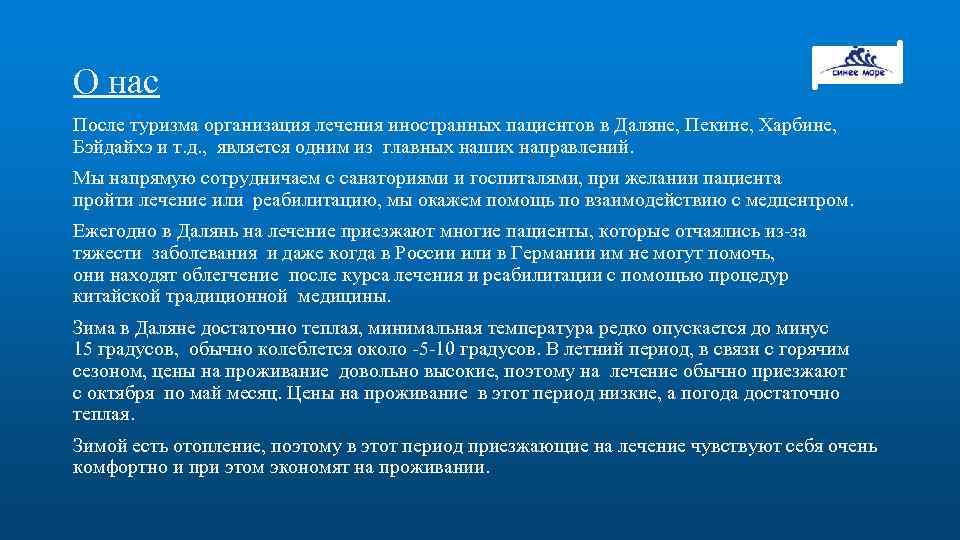 О нас После туризма организация лечения иностранных пациентов в Даляне, Пекине, Харбине, Бэйдайхэ и