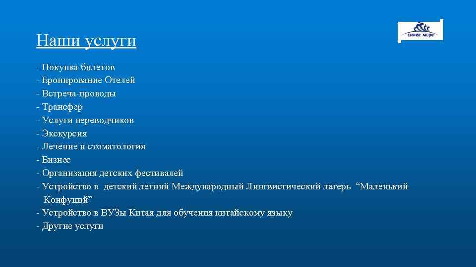 Наши услуги - Покупка билетов - Бронирование Отелей - Встреча-проводы - Трансфер - Услуги