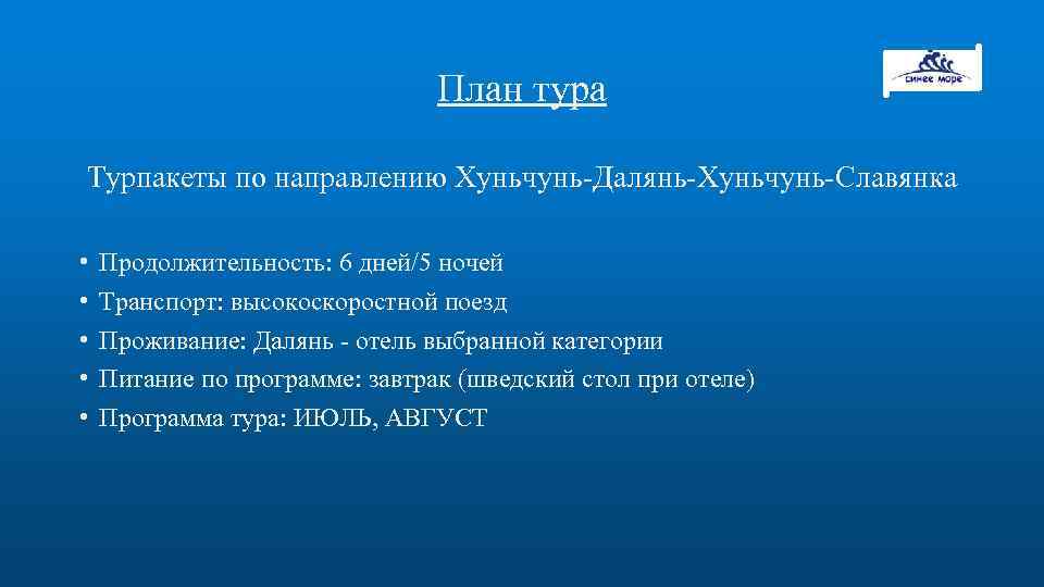 План тура Турпакеты по направлению Хуньчунь-Далянь-Хуньчунь-Cлавянка • • • Продолжительность: 6 дней/5 ночей Транспорт: