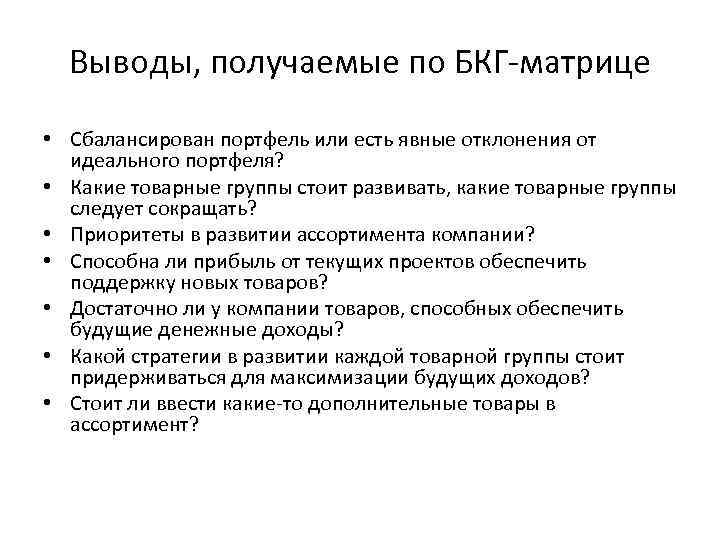 Выводы, получаемые по БКГ матрице • Сбалансирован портфель или есть явные отклонения от идеального