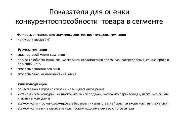 Показатели для оценки конкурентоспособности товара в сегменте • • • Факторы, описывающие силу конкурентного
