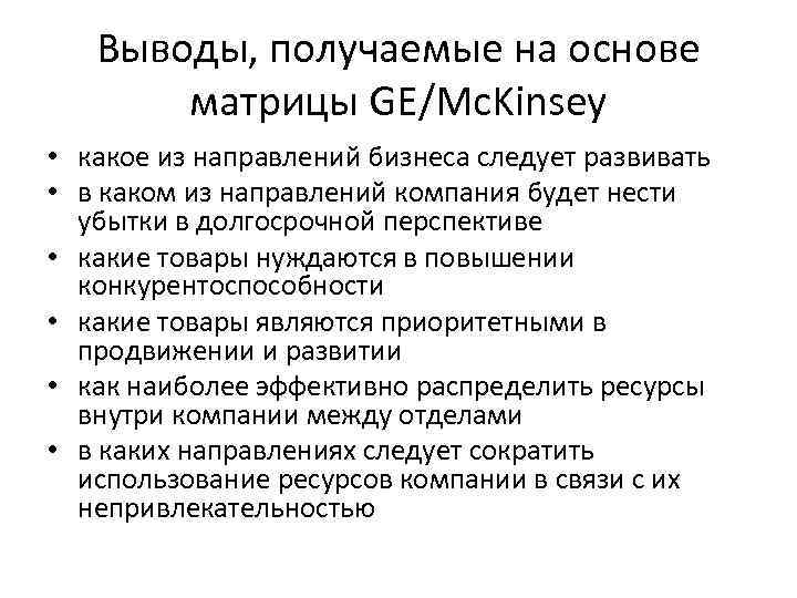Выводы, получаемые на основе матрицы GE/Mc. Kinsey • какое из направлений бизнеса следует развивать